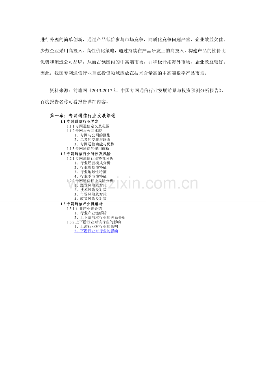 专网通信行业发展前景与投资预测分析.doc_第3页