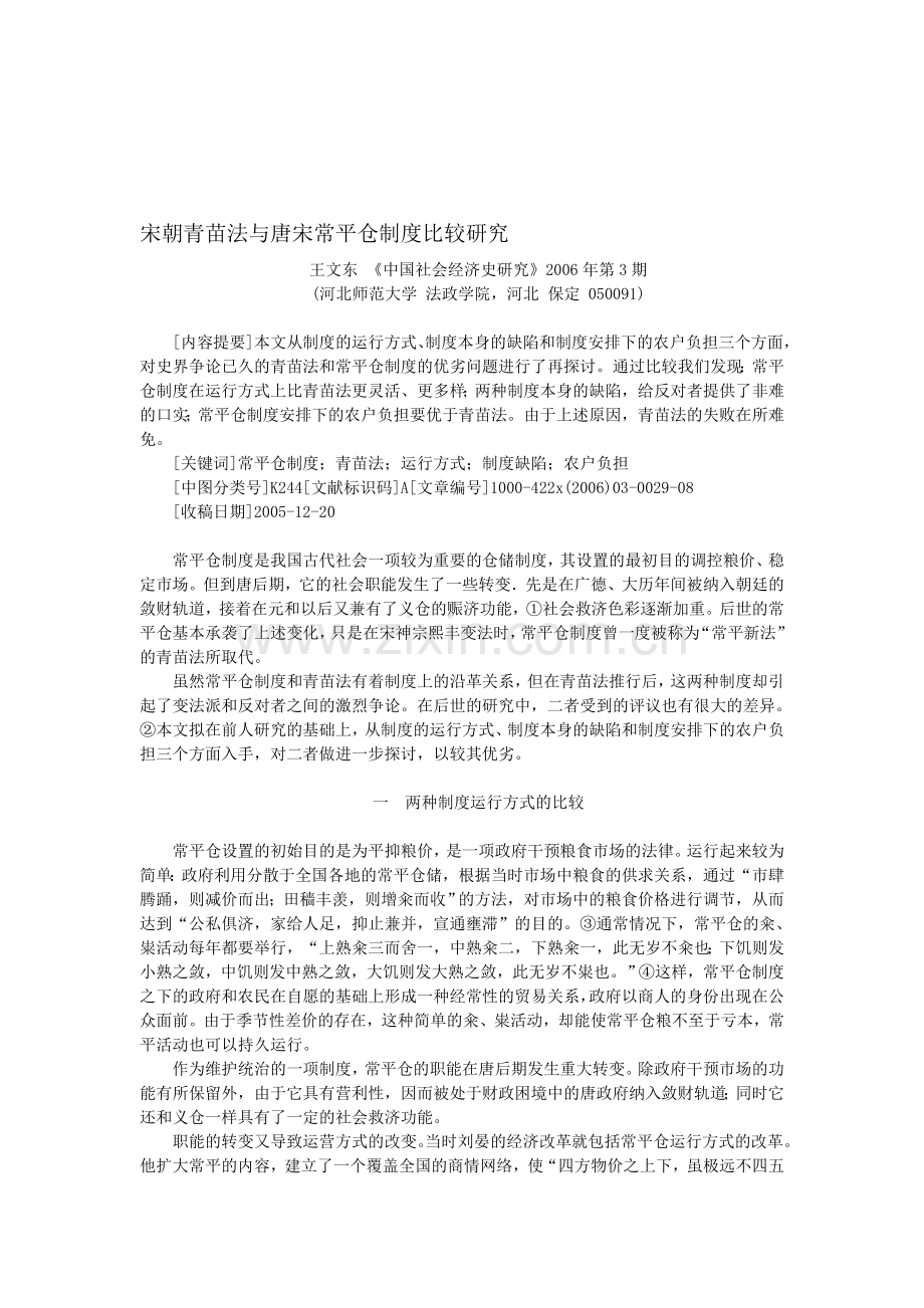 宋朝青苗法与唐宋常平仓制度比较研究.doc_第1页