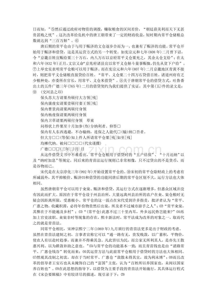 宋朝青苗法与唐宋常平仓制度比较研究.doc_第2页