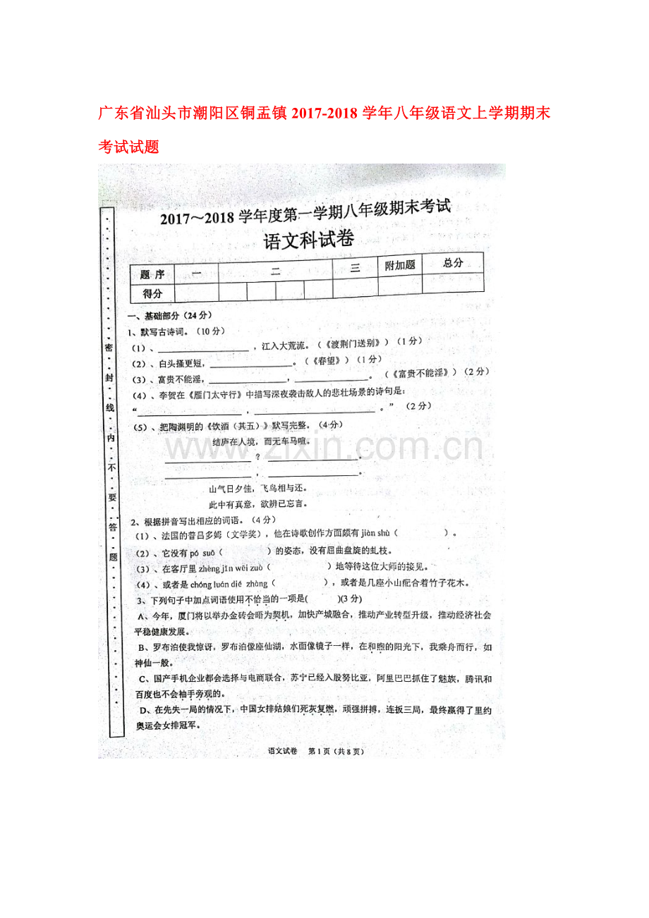 2017-2018学年八年级语文上学期期末检测试题9.doc_第1页