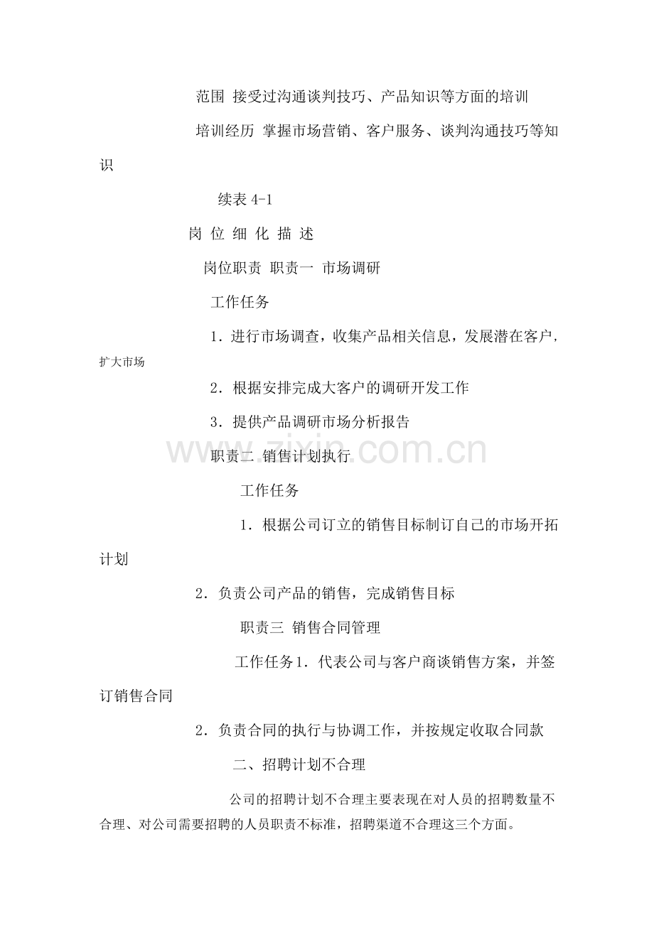 A公司员工招聘的问题及成因分析.doc_第2页