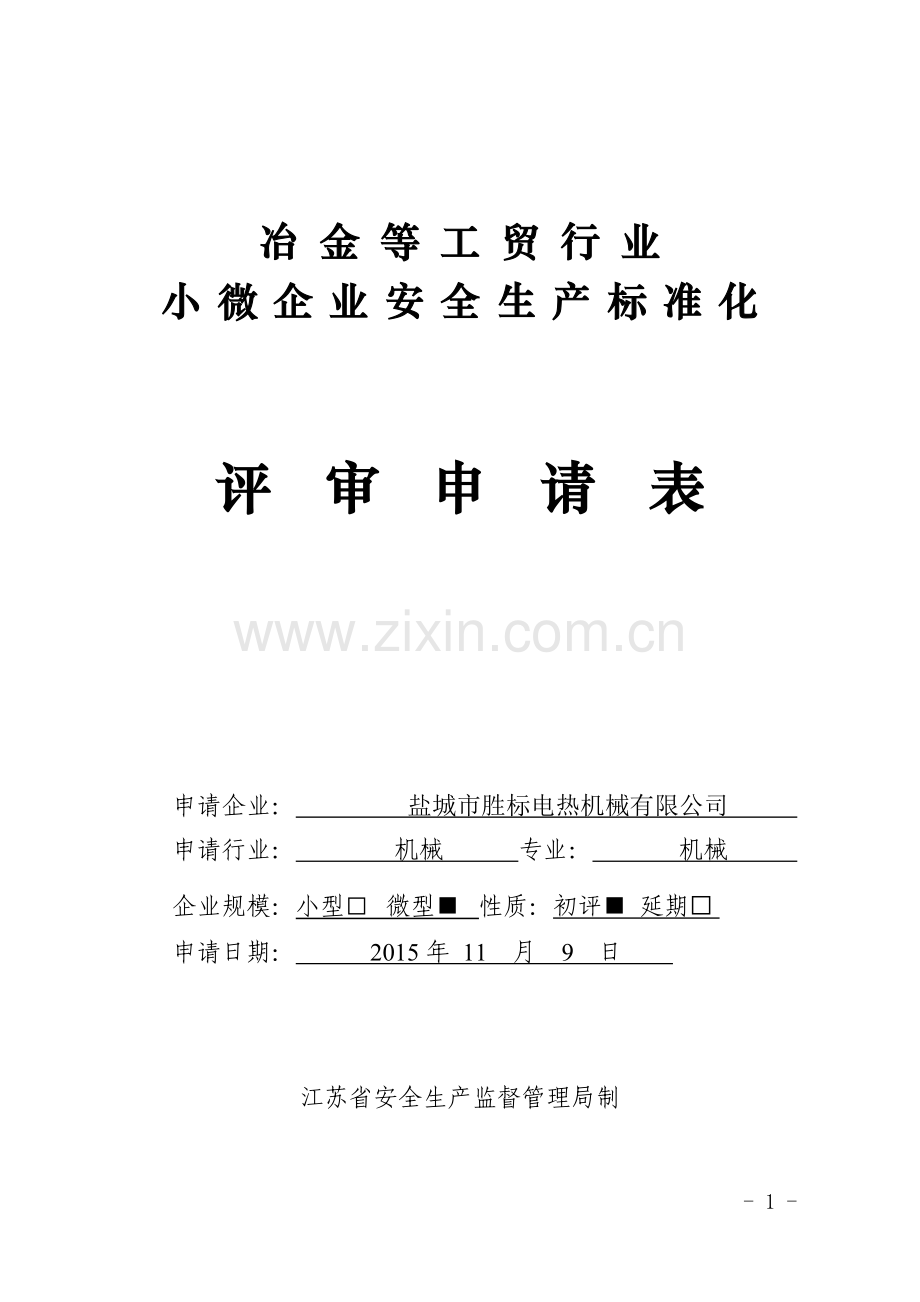 2015——小微企业安全生产标准化——自评样本.doc_第1页