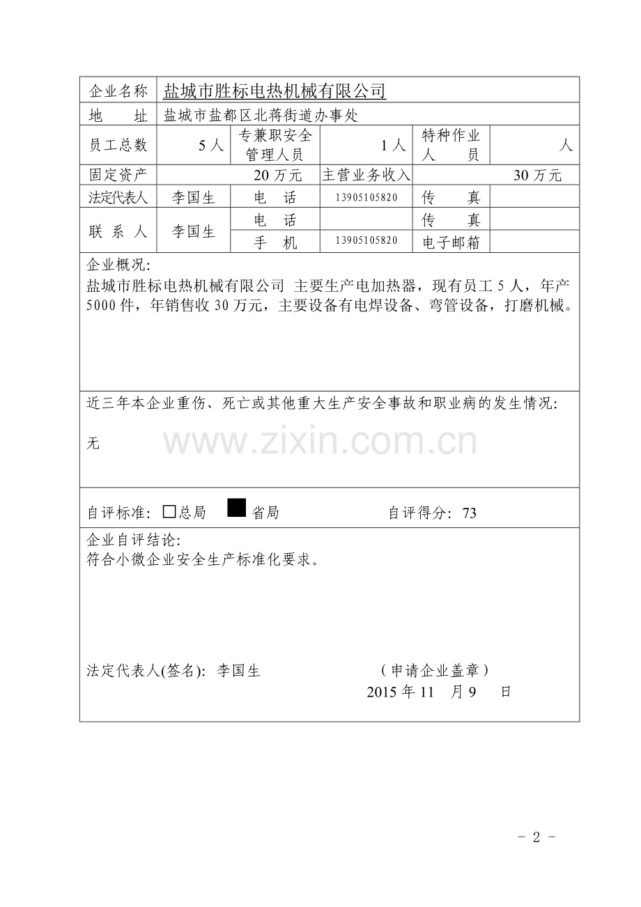 2015——小微企业安全生产标准化——自评样本.doc_第2页