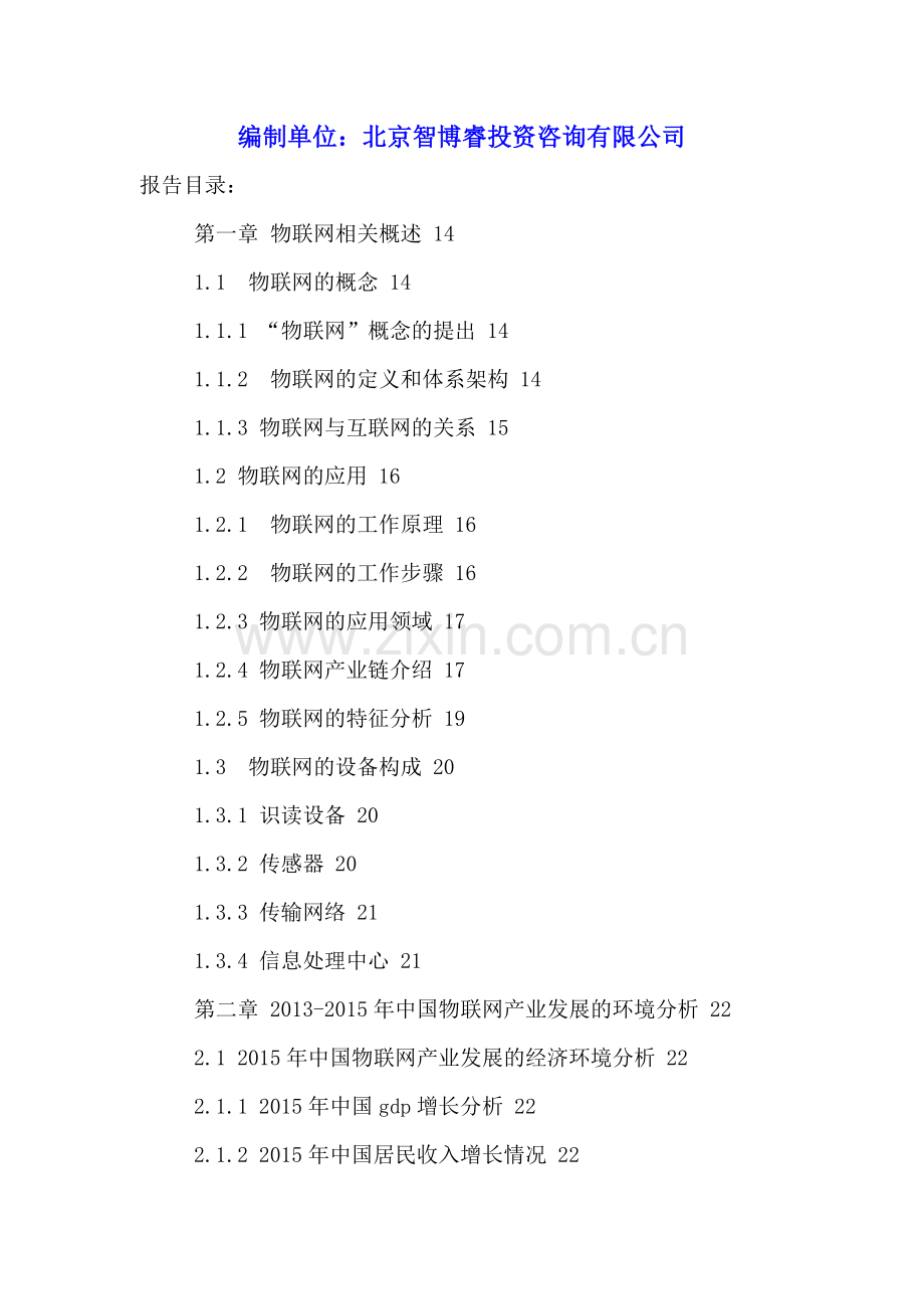 中国物联网市场发展现状分析与投资前景展望研究报告2016-2022年.doc_第2页