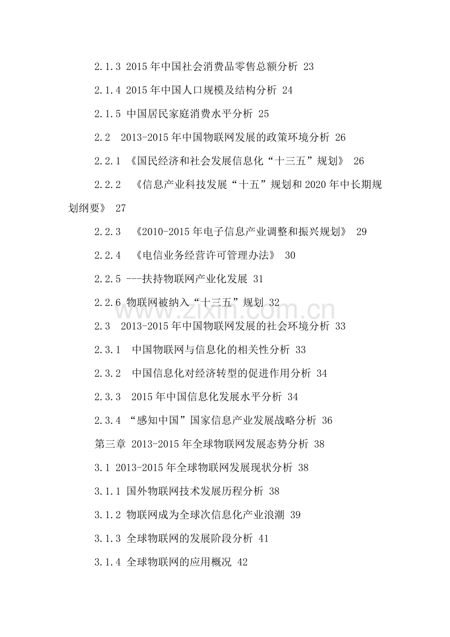 中国物联网市场发展现状分析与投资前景展望研究报告2016-2022年.doc_第3页