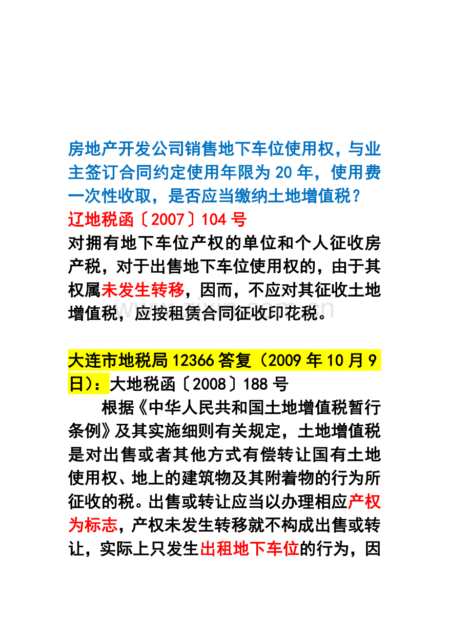 房地产开发公司销售地下车位使用权—土地增值税问题.doc_第1页