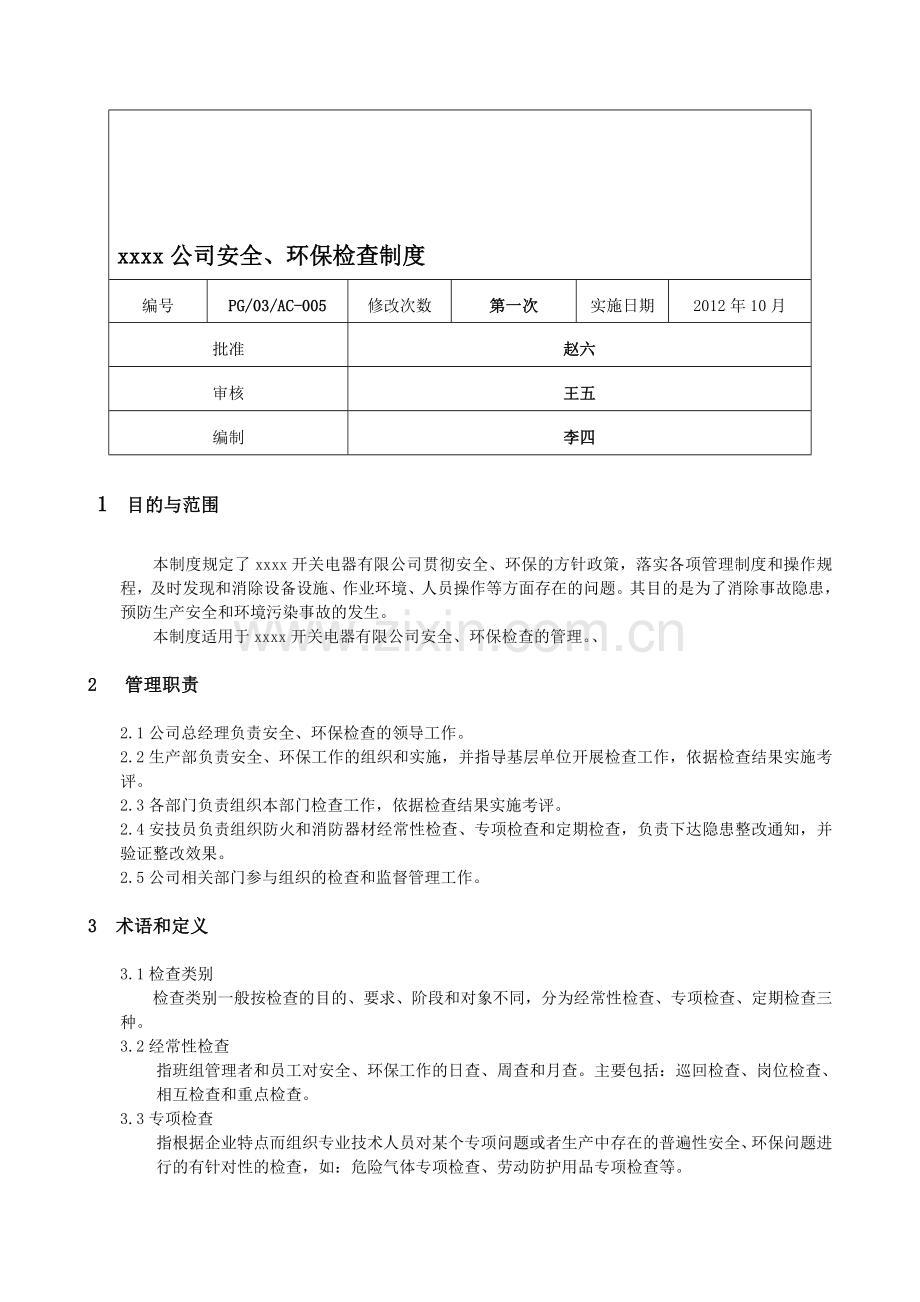 xxxx公司安全、环保检查制度.doc_第1页