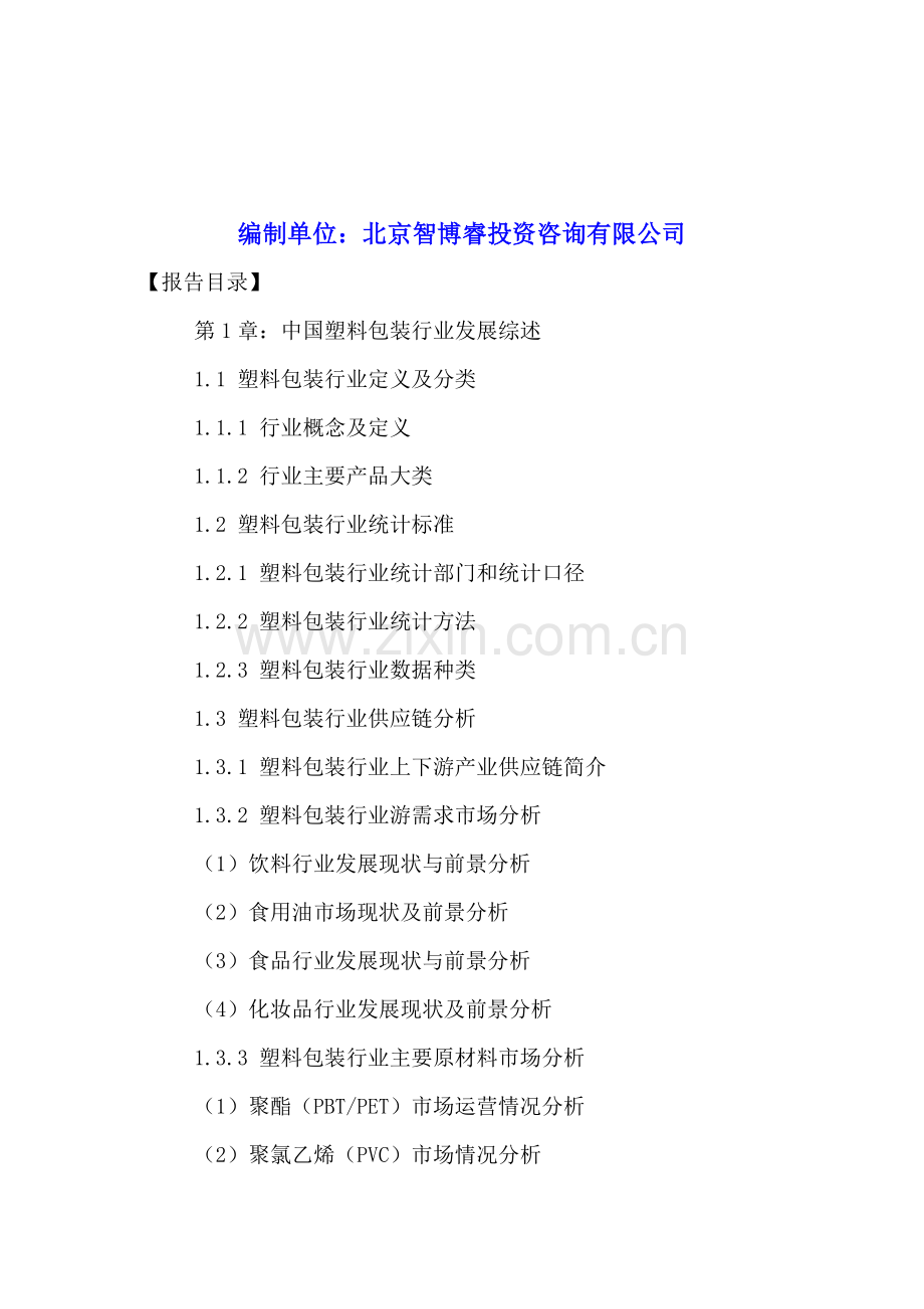 中国塑料包装行业市场运营状况与发展趋势分析报告2016-2021年.doc_第2页