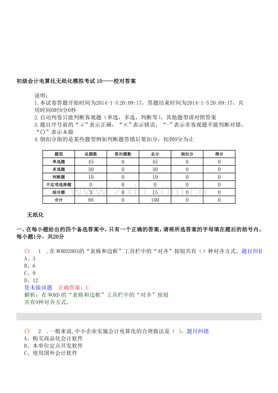 初级会计电算化无纸化模拟考试10.doc_第1页