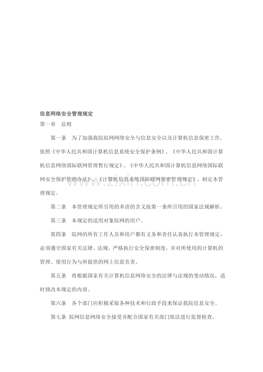 信息网络安全管理规定.doc_第1页