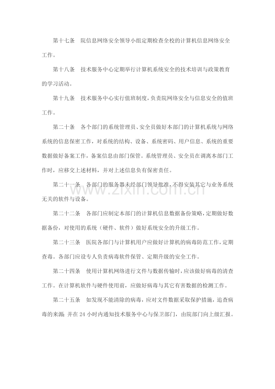 信息网络安全管理规定.doc_第3页