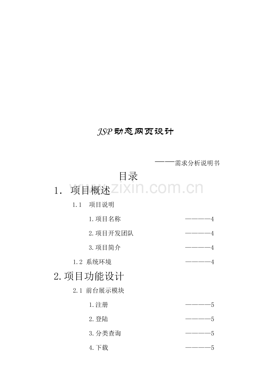 基于jsp的电子书网站需求分析.doc_第1页