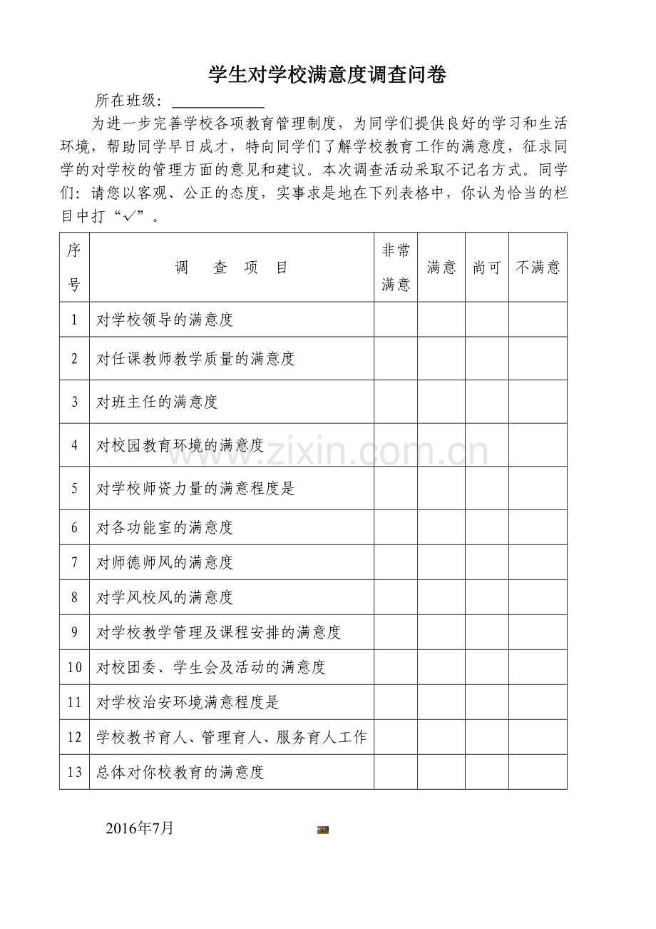 学生对学校教育满意度调查表-(1).doc_第1页