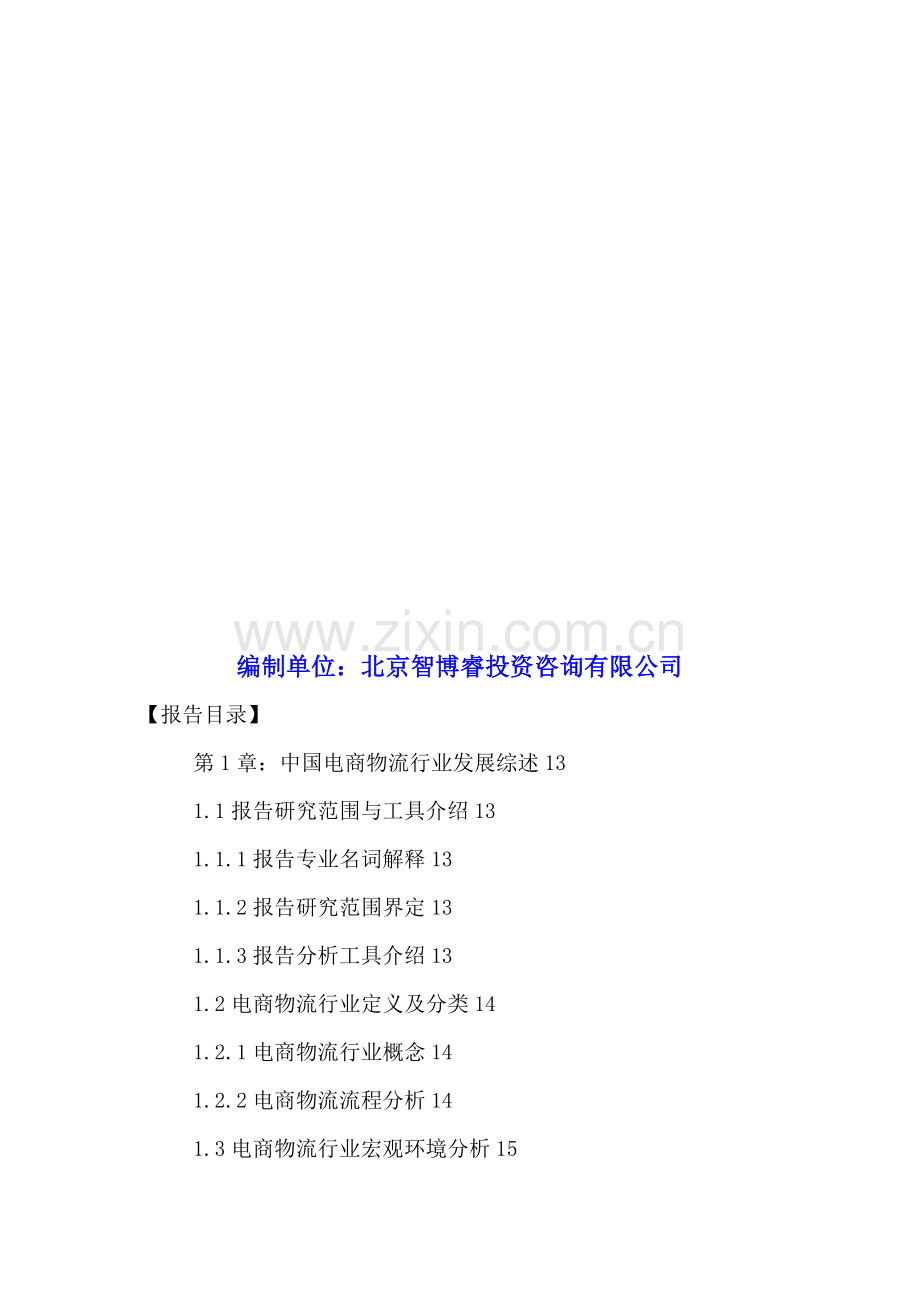 中国电商物流行业运行分析与投资规划研究报告2016-2021年.doc_第2页