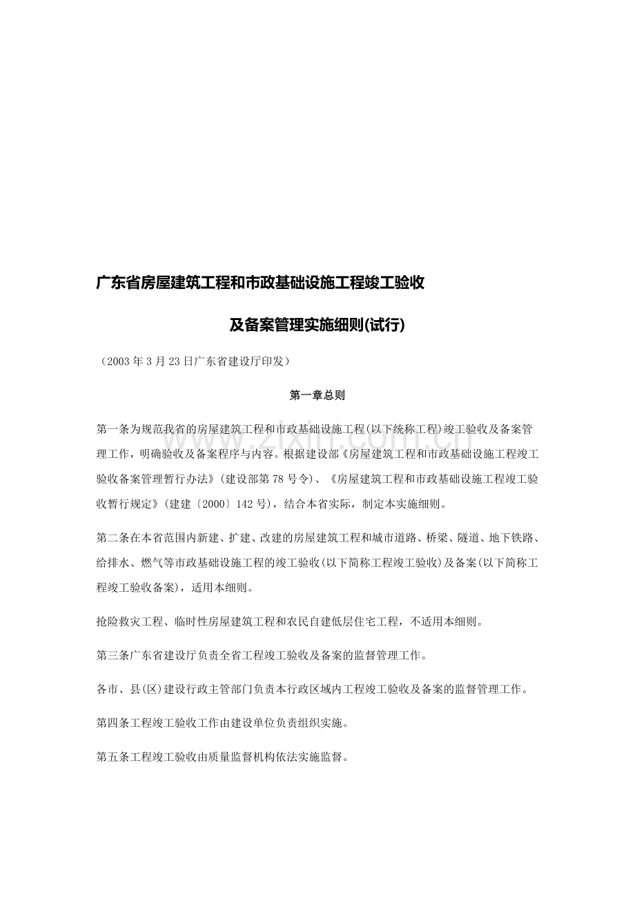 02-广东省房屋建筑工程和市政基础设施工程竣工验收及备案管理实施细则.doc_第1页