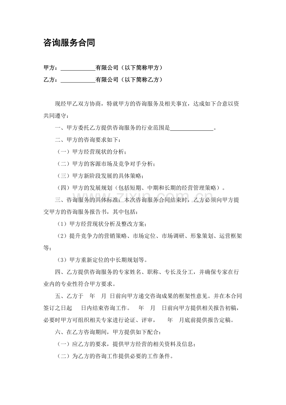 企业管理咨询服务协议.doc_第1页