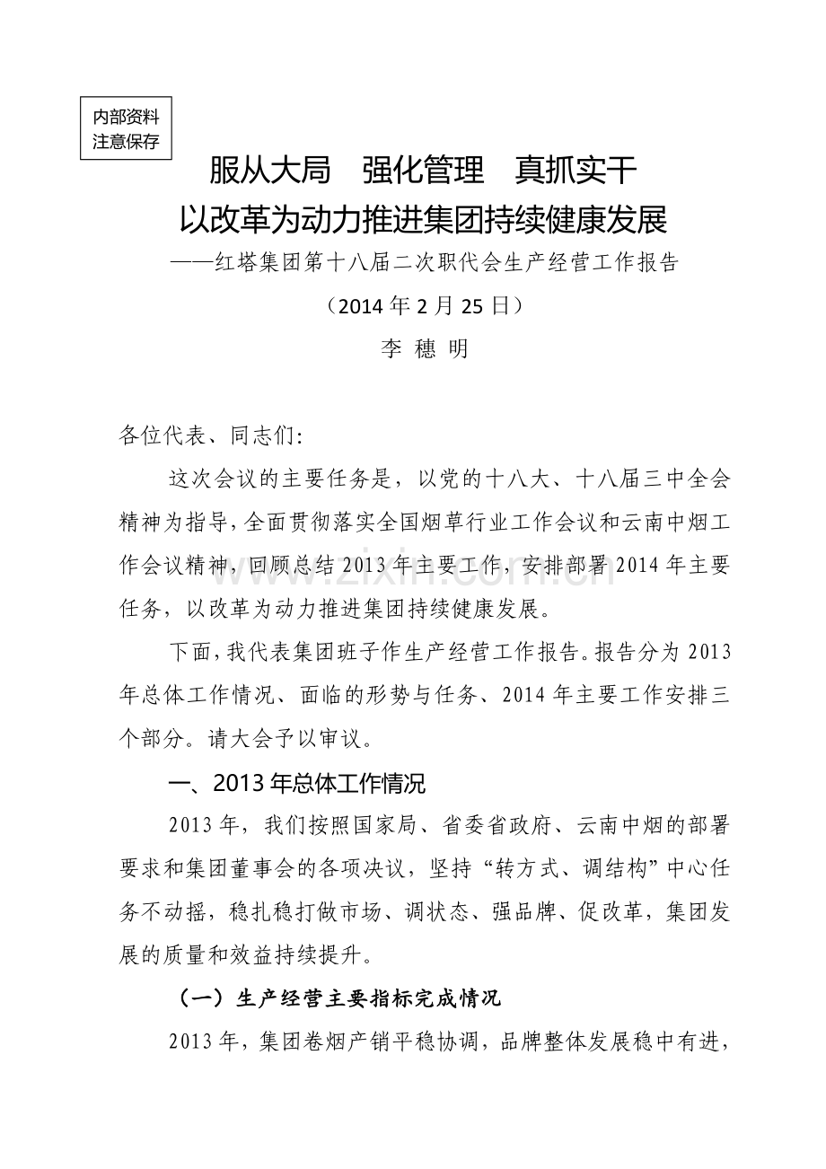 红塔集团第十八届二次职代会生产经营工作报告(定稿).doc_第1页