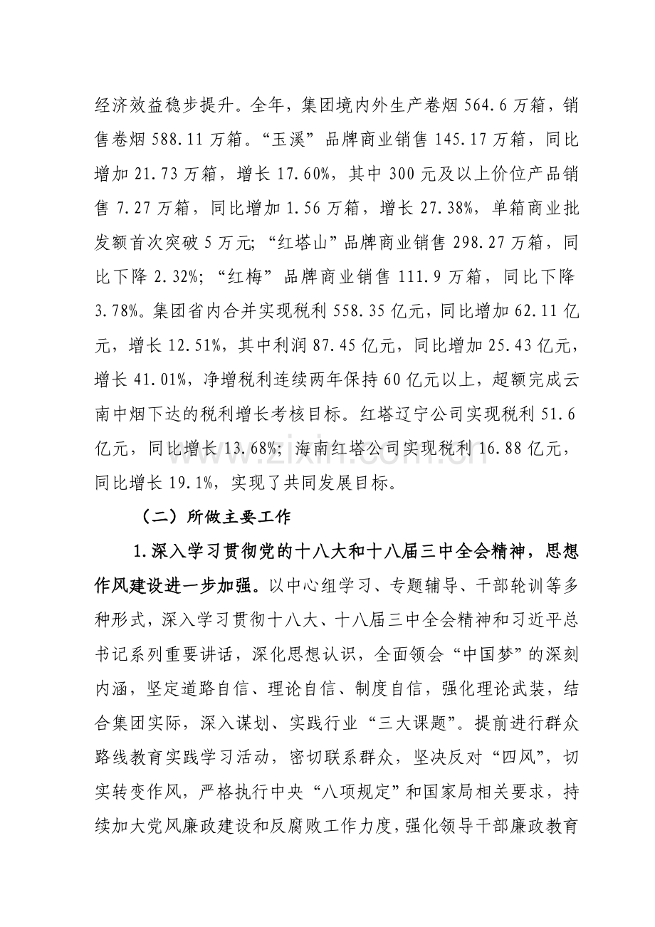 红塔集团第十八届二次职代会生产经营工作报告(定稿).doc_第2页