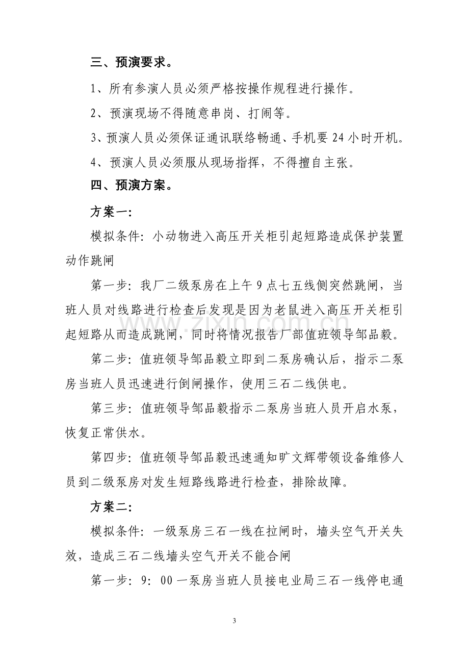 电气事故应急处理演习方案.doc_第3页