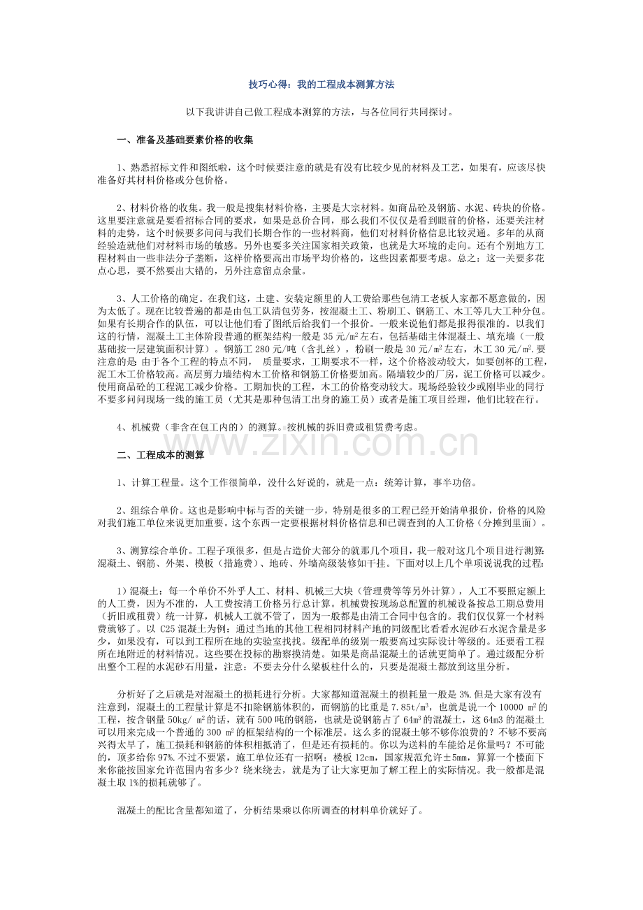 工程成本测算方法技巧心得.doc_第1页