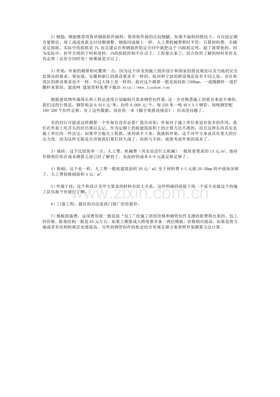 工程成本测算方法技巧心得.doc_第2页