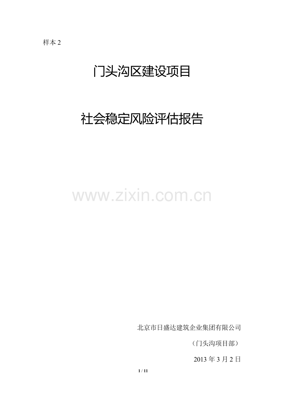 建设项目社会稳定风险评估报告.doc_第1页