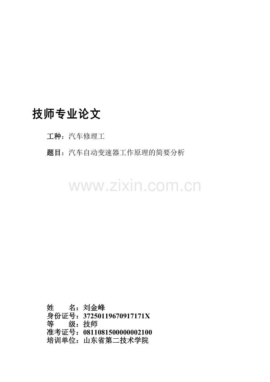 汽车自动变速器工作原理的简要分析(论文).doc_第1页