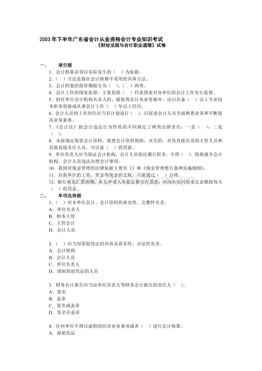 广东省会计从业资格会计专业知识考试(财经法规).doc_第1页