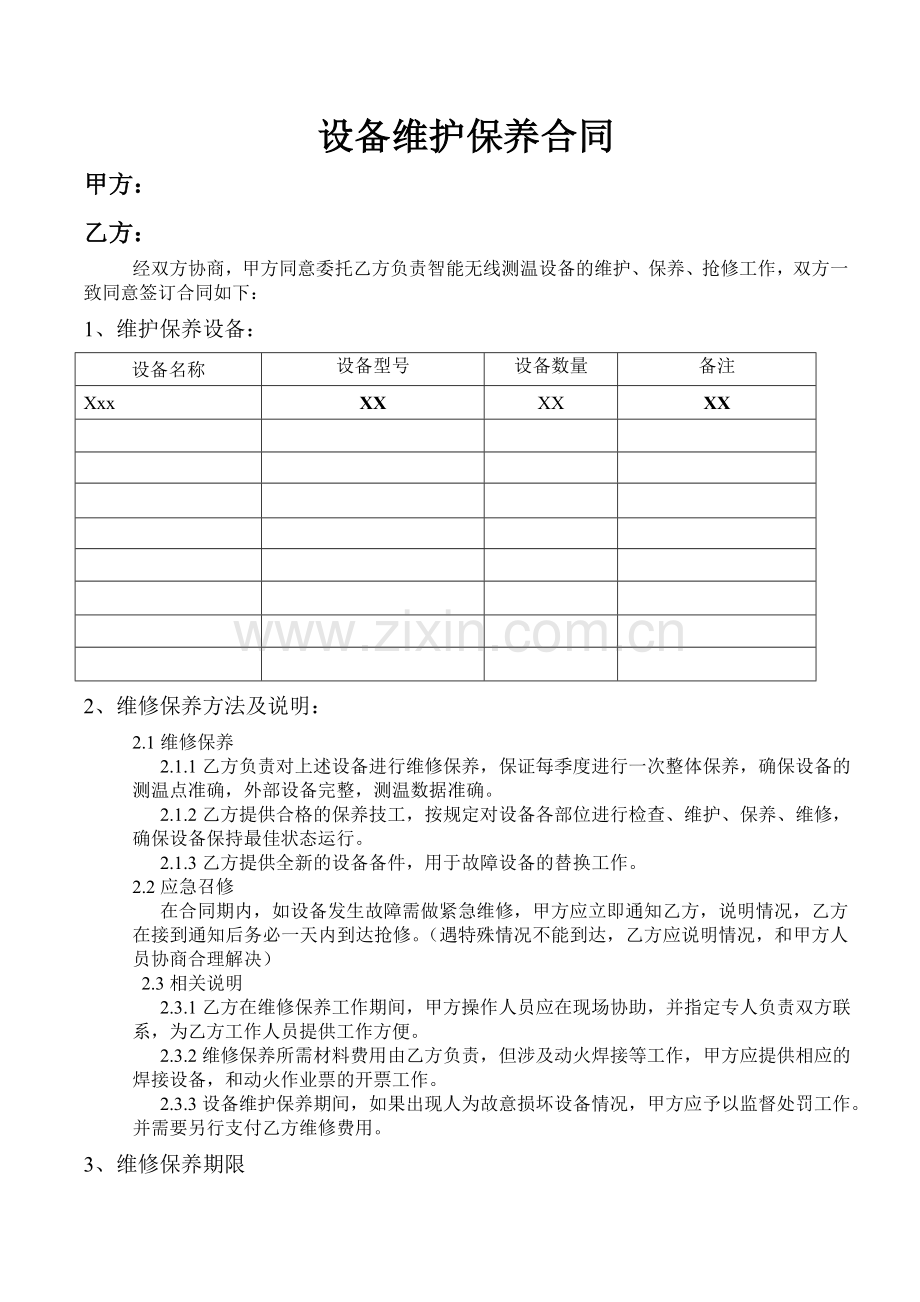 设备维护保养合同范文.doc_第1页