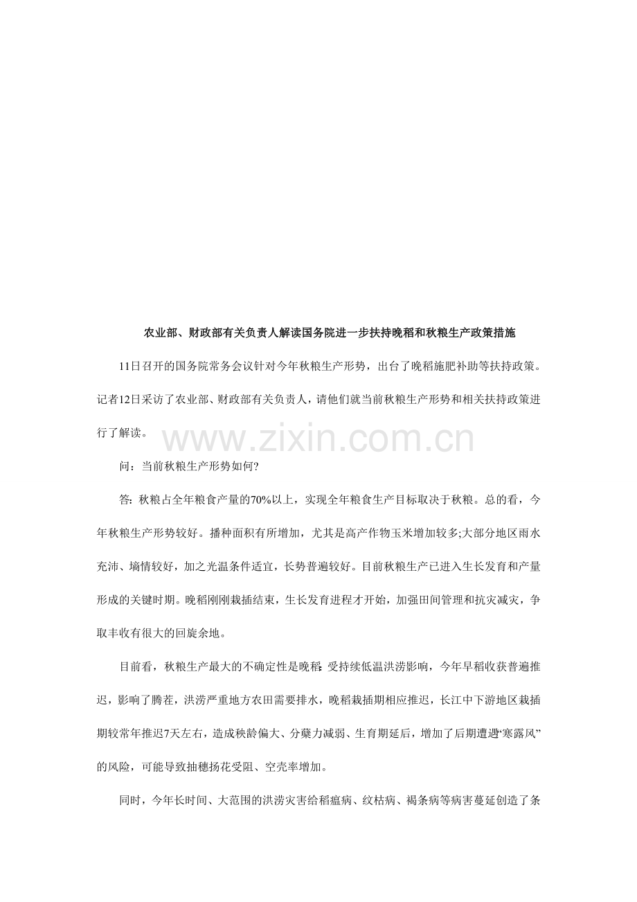 法律知识措施农业部、财政部有关负责人解读国务院进一步扶持晚稻和秋粮生产政策.doc_第1页