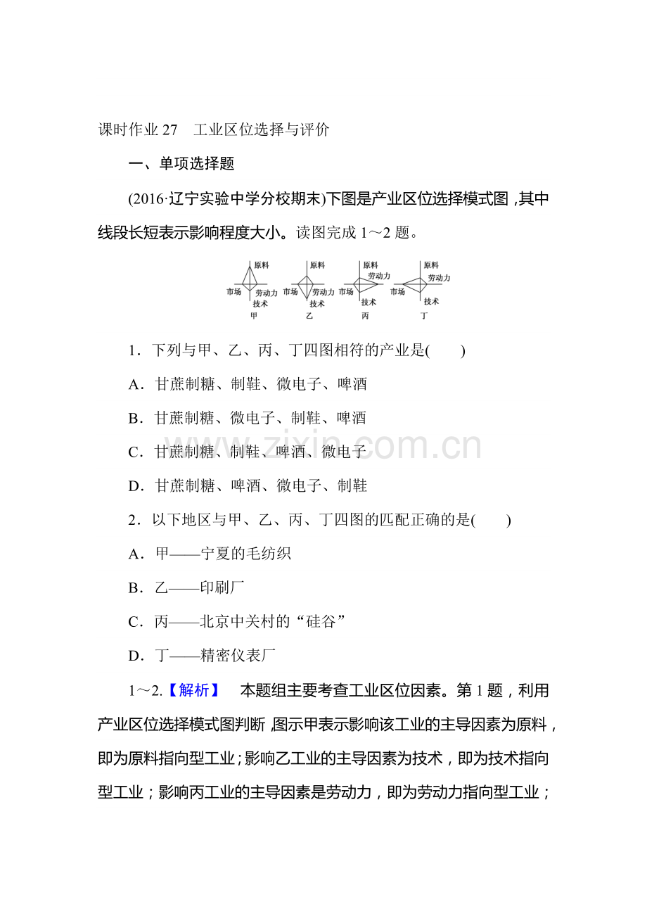 2017届湘教版高考地理第一轮课时复习作业卷27.doc_第1页