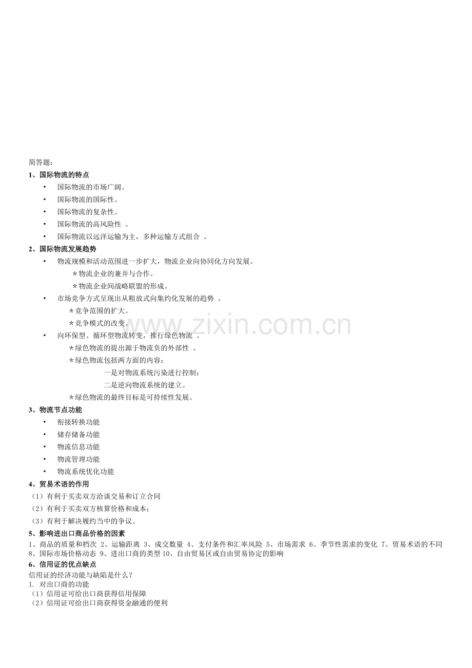 国际物流简答题计算题.doc_第1页