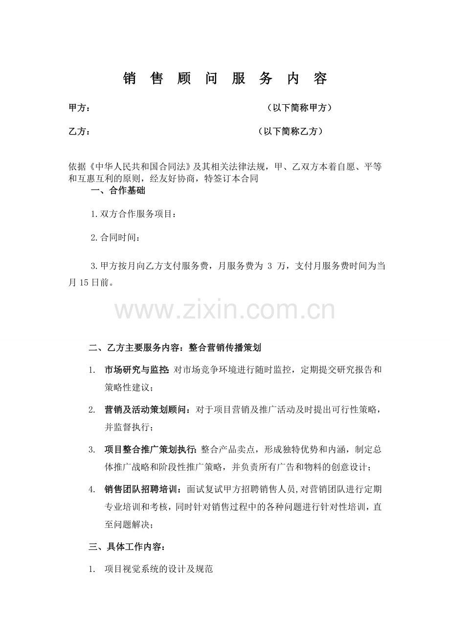 销售顾问服务协议.doc_第1页