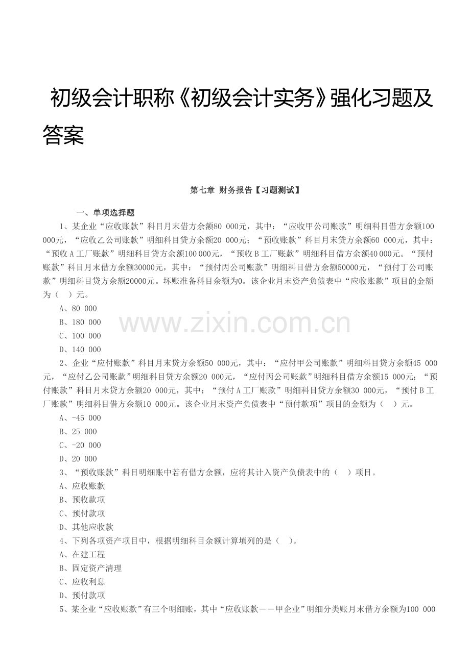 长安会计培训[金账本]初级会计职称《初级会计实务》强化习题及答案.doc_第1页