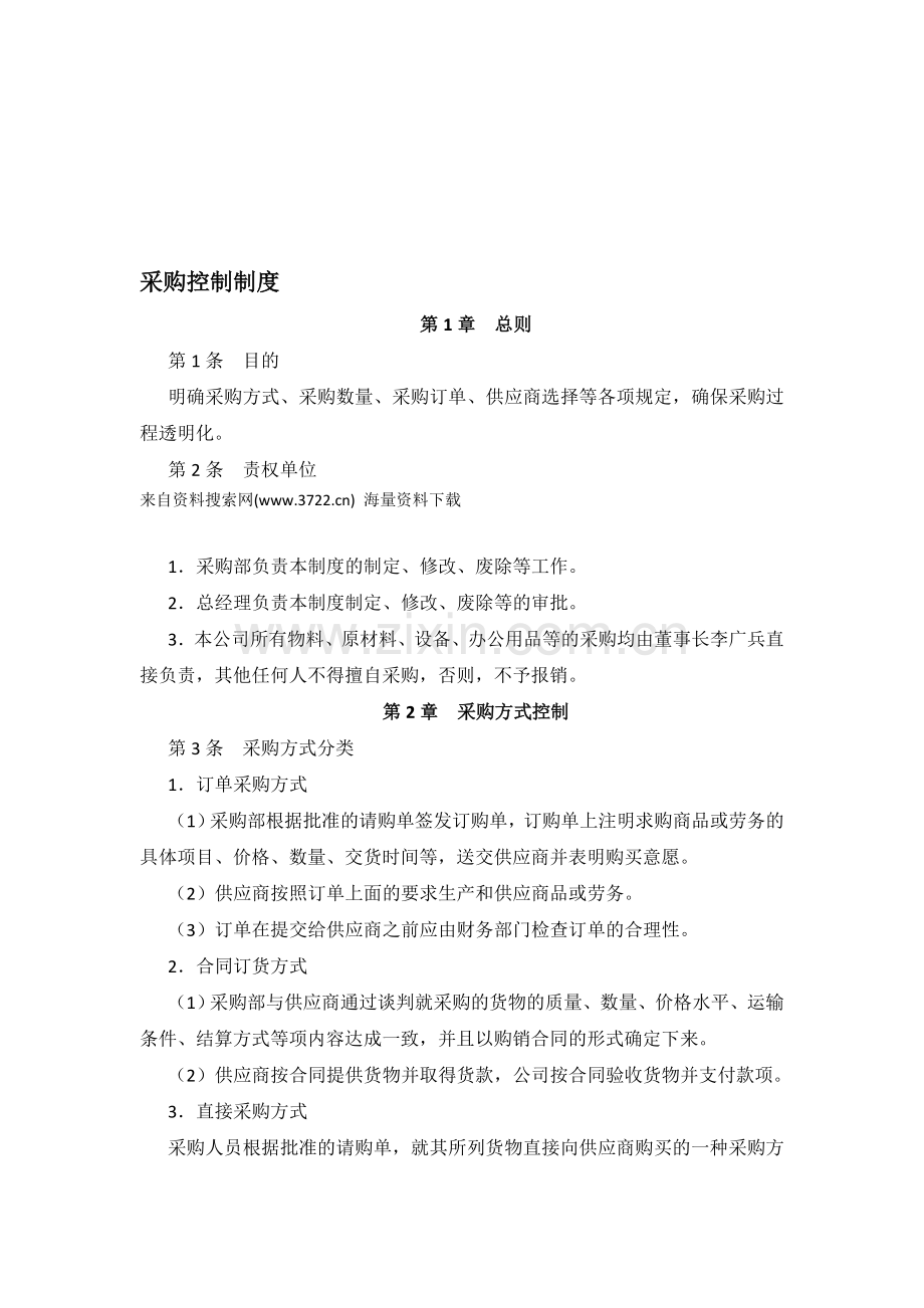 许昌XX发饰品有限公司采购控制制度(DOC-5页).doc_第1页