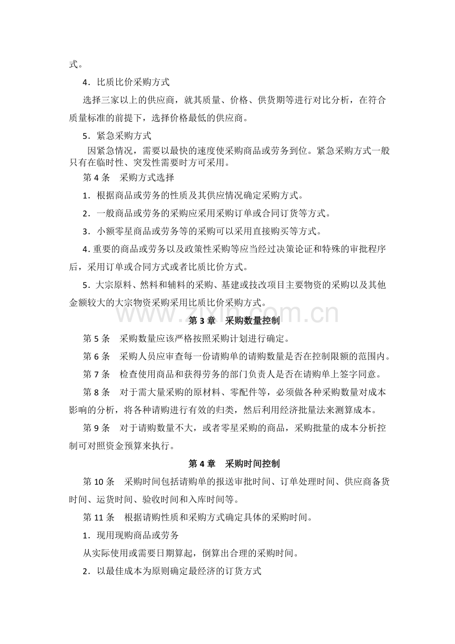 许昌XX发饰品有限公司采购控制制度(DOC-5页).doc_第2页