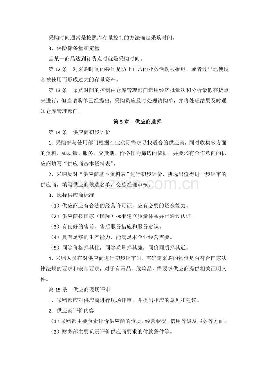 许昌XX发饰品有限公司采购控制制度(DOC-5页).doc_第3页