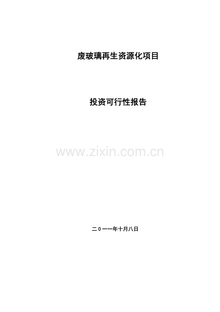 [建筑]废玻璃再生资源化项目投资可行性研究报告.doc_第1页