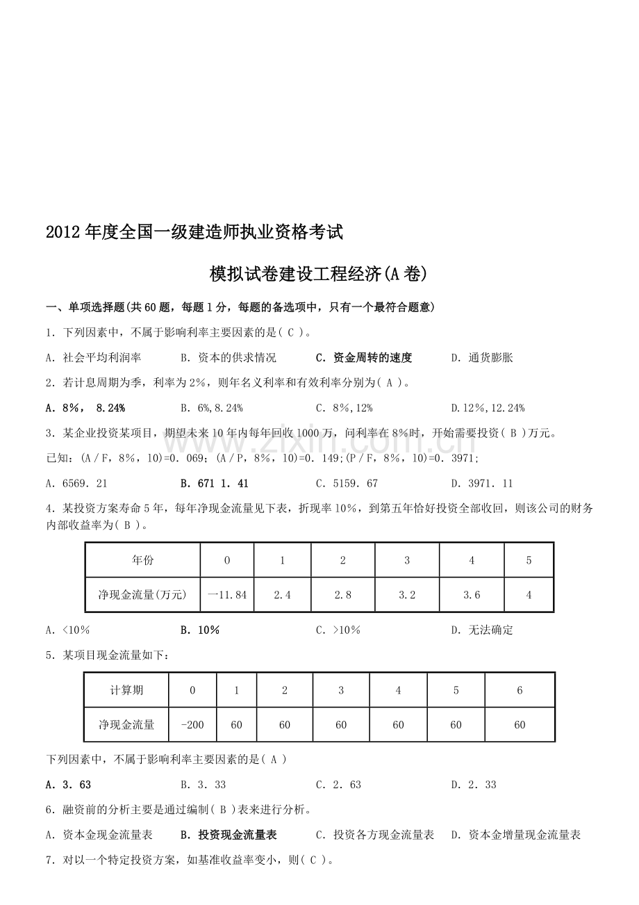 2012年一建工程经济A卷--带答案.doc_第1页