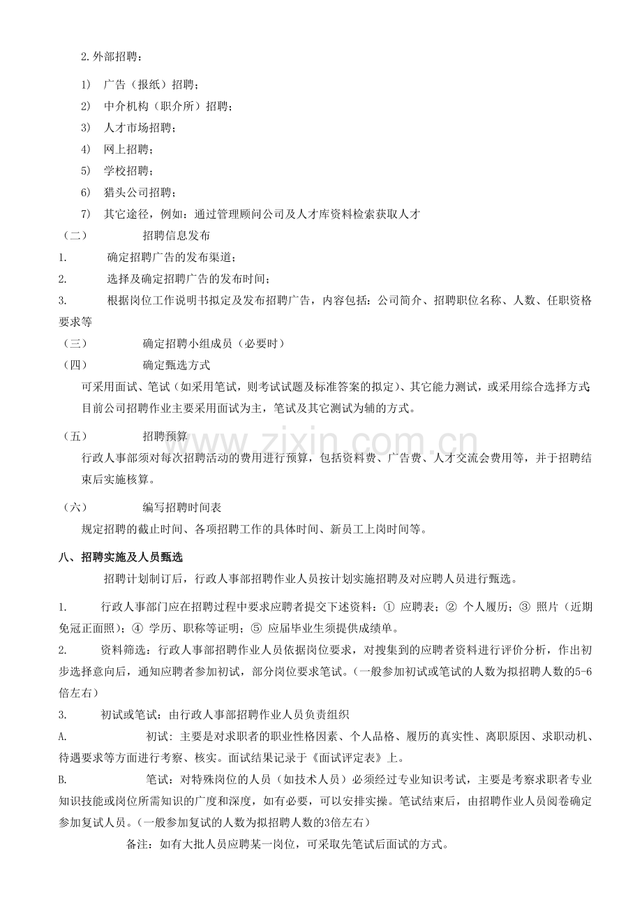 公司人员招聘录用管理制度.doc_第3页