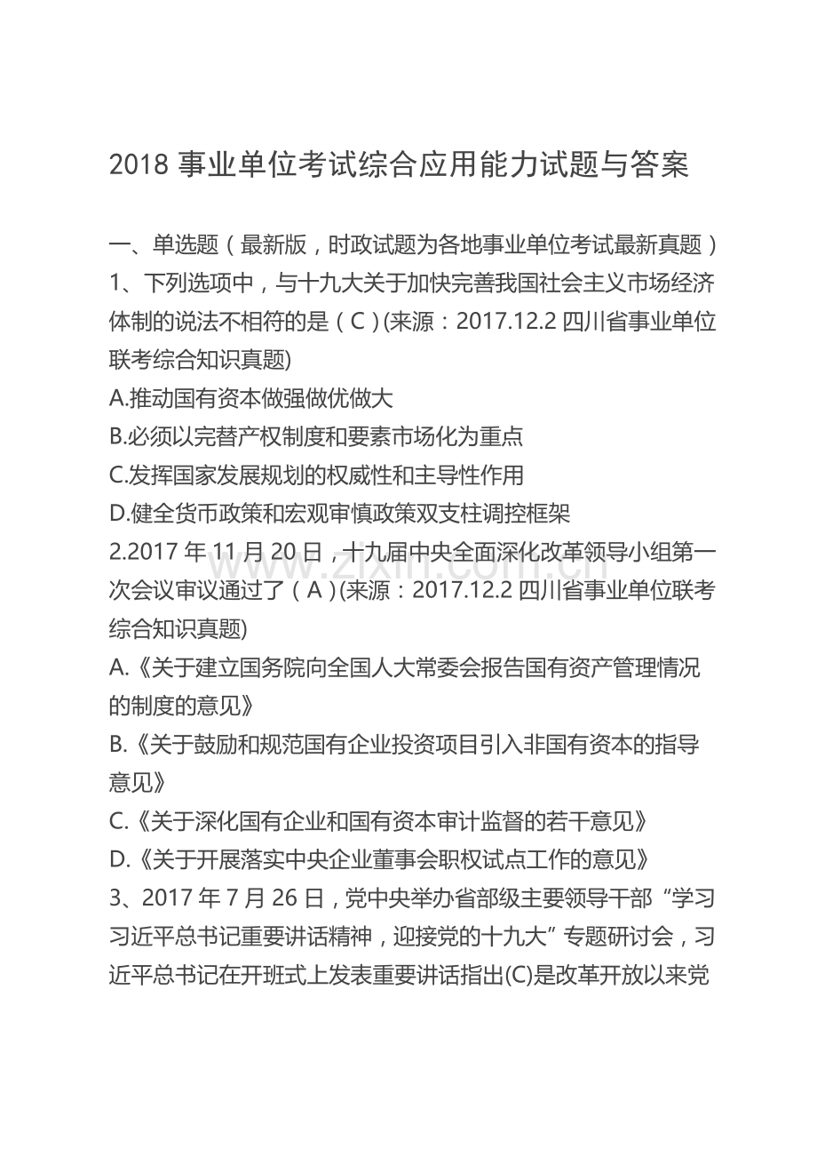 2018事业单位考试综合应用能力试题与答案.doc_第1页