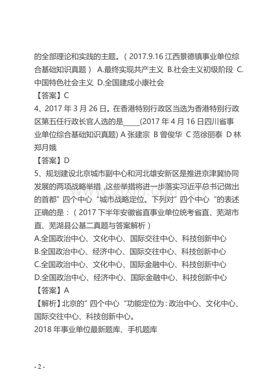 2018事业单位考试综合应用能力试题与答案.doc_第2页