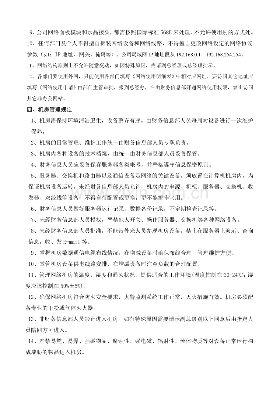 信息部001A网络资源管理制度.doc_第3页