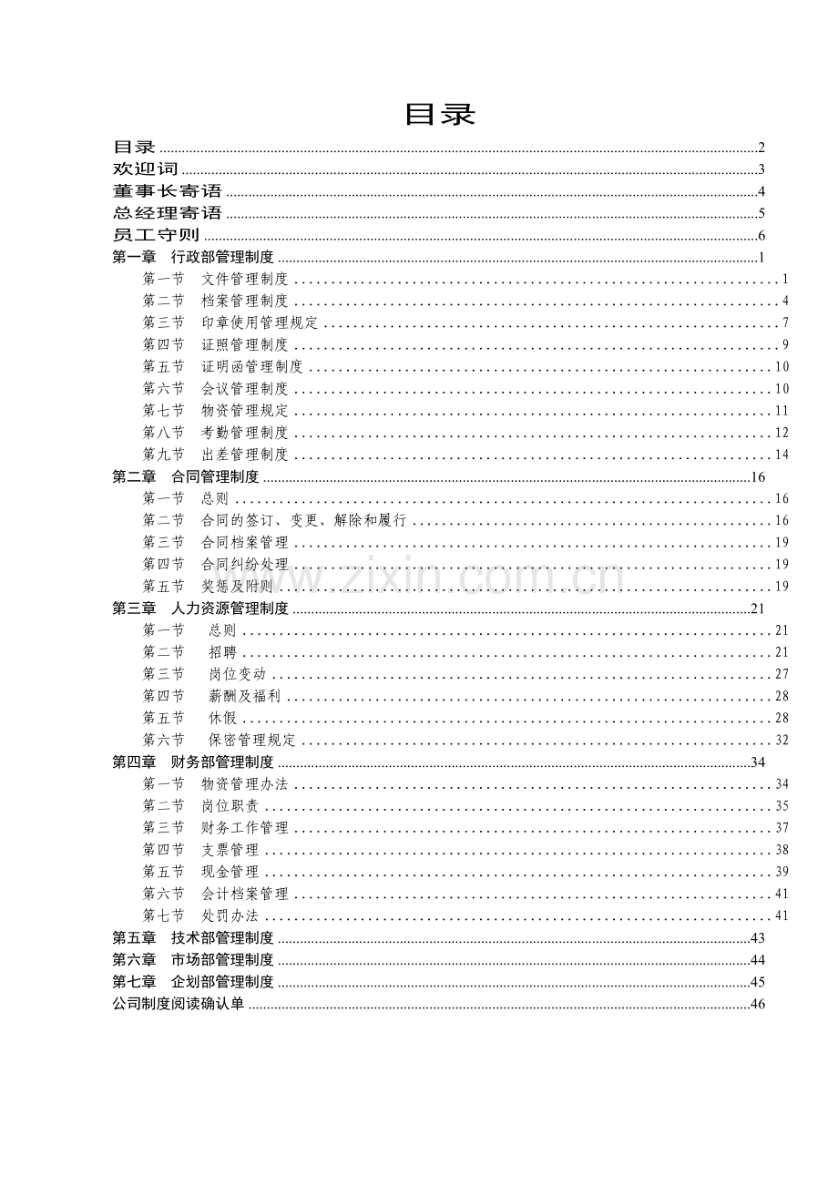 旅游服务有限公司管理制度.doc_第3页