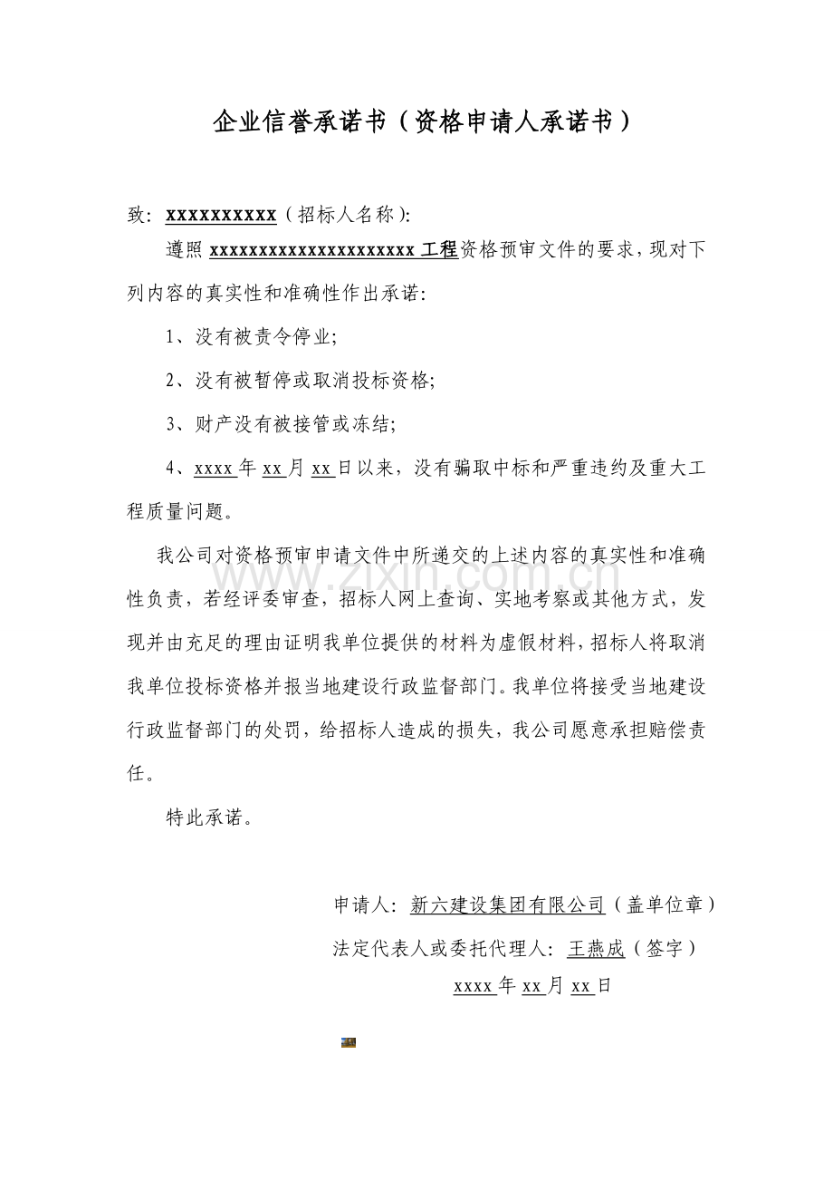 企业信誉承诺书.doc_第1页