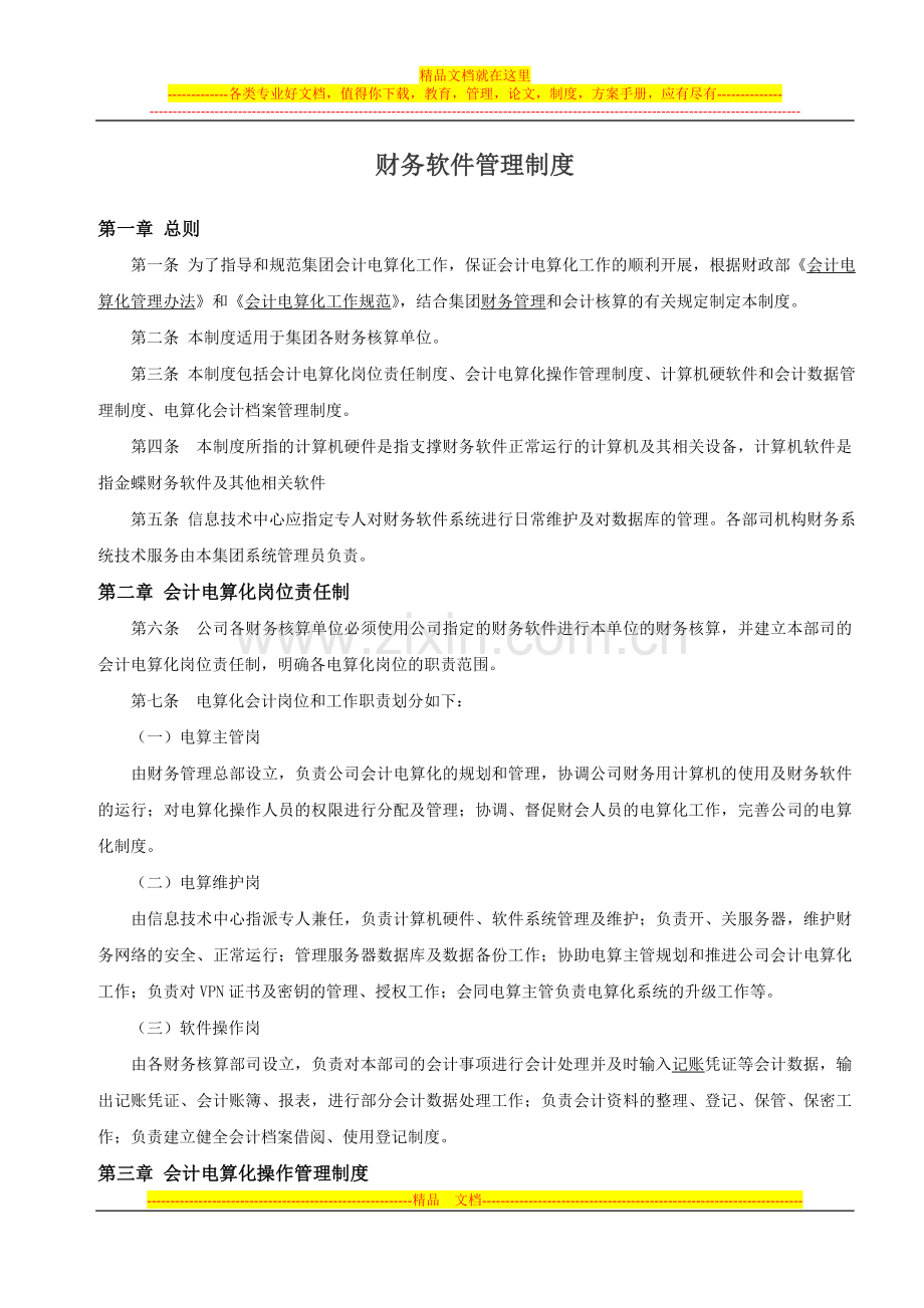 财务软件管理制度.doc_第1页