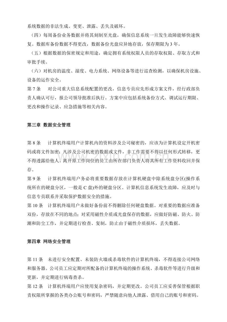 xxxx企业公司计算机信息系统安全管理制度.doc_第2页