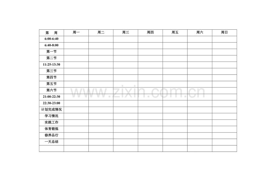 清华学霸马冬晗学习计划表(打印版).doc_第1页