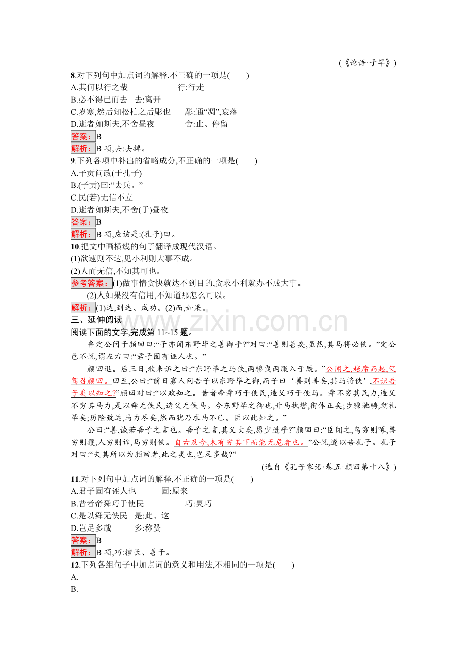 高二语文先秦诸子散文课时练习题20.doc_第3页