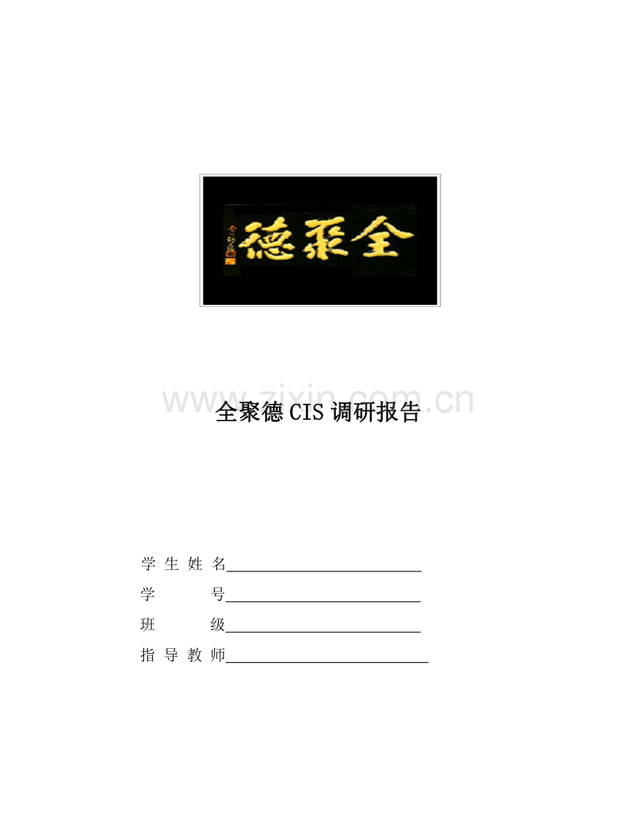 全聚德CIS调研报告.doc_第1页